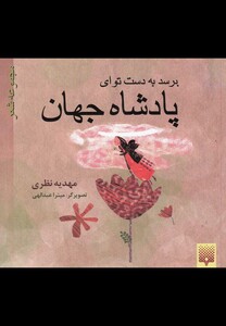 کتاب برسد به دست تو ای پادشاه جهان