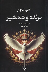 کتاب حماسه‌ پرنده ‌و شمشیر1 پرنده‌ و شمشیر