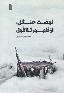 کتاب نهضت جنگل از ظهور تا افول