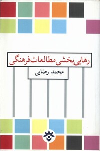 کتاب رهایی‌ بخش ‌مطالعات ‌فرهنگی