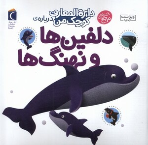 کتاب دایره المعارف کوچک من 2 دلفین‌ها‌ و ‌نهنگ‌ها