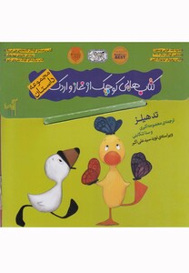 کتاب کتاب غاز و اردک مجموعه 5 کتاب