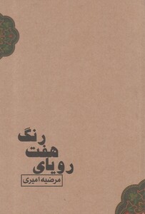 کتاب رویای هفت رنگ