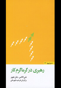 کتاب مدیران پویا4 رهبری در گرماگرم کار