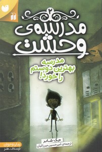 کتاب مدرسه‌ ی وحشت  2 مدرسه‌ بهترین ‌دوستم ‌را‌ خورد