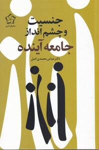 کتاب جنسیت و چشم انداز جامعه آینده