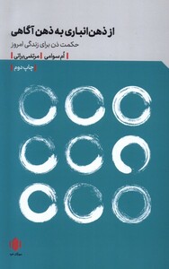 کتاب از ذهن‌انباری به ذهن‌آگاهی