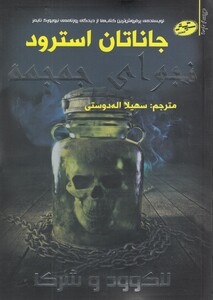 کتاب نجوای جمجمه لاک وود و شرکا