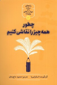 کتاب راه های ساده برای مهارت های پیچیده 2 چطور همه چیز را نقاشی کنیم