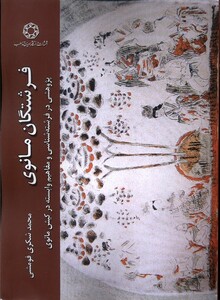 کتاب فرشتگان مانوی