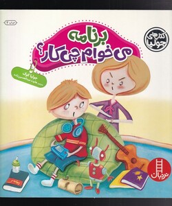 کتاب کتاب‌ جولیا برنامه‌ می‌خوام ‌چی ‌کار‌