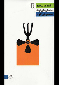 کتاب آگاتا کریستی  10  سه موش کور