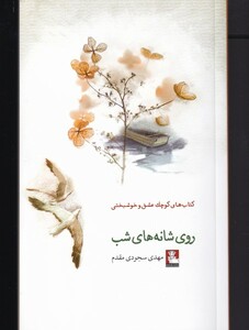 کتاب روی شانه‌های شب کتاب‌ کوچک ‌عشق‌ و  خوشبختی