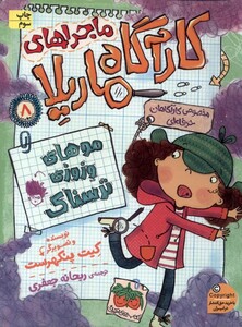 کتاب ماجراهای کارآگاه ماریلا 8 موهای ‌وزوزی ترسناک