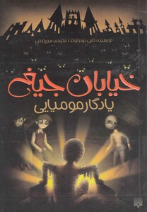 کتاب خیابان جیغ 3 یادگار مومیایی