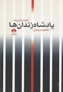 کتاب پادشاه زندان ها خاطرات زندان