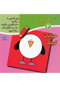 کتاب کتاب های من 3 حیوانات کوچک