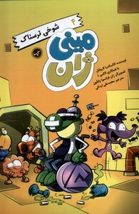 کتاب مینی ژان 4 شوخی ترسناک