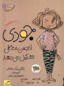 کتاب جودی دمدمی ج 1 انجمن مخفی ‎تشکیل‎ می ‎دهد