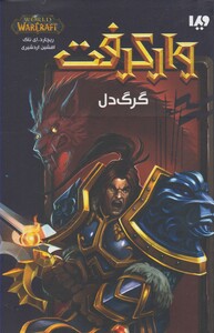 کتاب وارکرفت گرگ دل