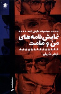 کتاب نمایش نامه‌های من و مامت مجموعه‌نمایش