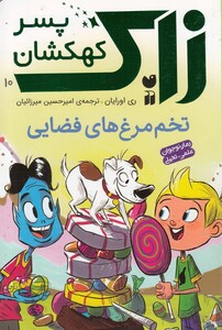 کتاب زاک پسر کهکشان 10 تخم مرغ های فضایی