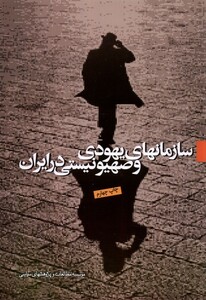 کتاب سازمانهای یهودی‌ و صهیونیستی در ایران