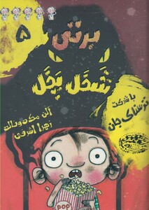 کتاب برتی شخل پخل 5 با شرکت  ترسناک جان