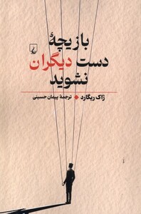 کتاب بازیچه‌ی دست دیگران نشوید