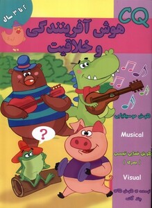 کتاب هوش آفرینندگی و خلاقیت CQ دو تا سه سال