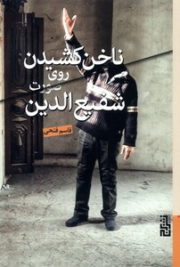 کتاب ناخن کشیدن روی صورت شفیع الدین