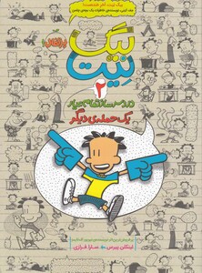 کتاب بیگ نیت 2 یک حمله ی دیگر