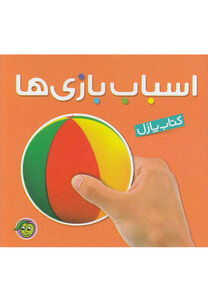 کتاب کتاب پازل اسباب بازی ها