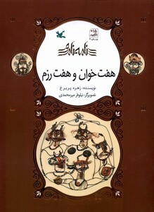 کتاب نامه‌ی نامور هفت‌ خوان‌ و‌ هفت ‌رزم