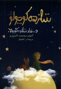 کتاب شازده کوچولو