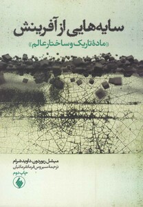 کتاب سایه هایی از آفرینش ماده تاریک وساختارعالم