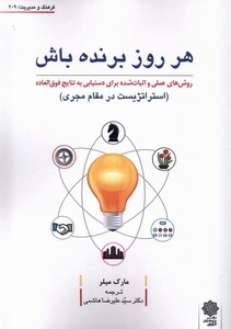 کتاب فرهنگ و مدیریت 209 هر روز برنده باش