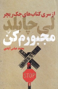 کتاب مجبورم کن از ‌سری‌ کتاب‌های ‌جک ‌ریچر