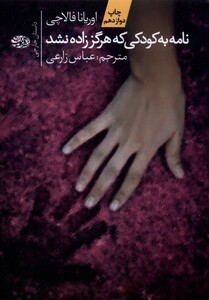 کتاب نامه به کودکی که هرگز زاده نشد