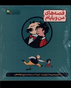 کتاب قصه‌ های من و بابام 3 جلدی با قاب