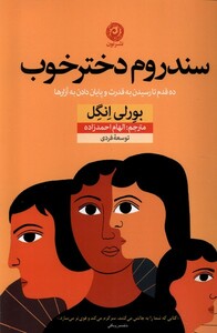 کتاب سندروم دختر خوب ده‌ قدم‌ تا ‌رسیدن‌ به‌ قدرت و پایان دادن به آزار‌ها