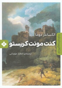 کتاب رمان‌ های ماندگار جهان کنت‌ مونت‌ کریستو
