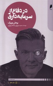 کتاب در دفاع از سرمایه داری