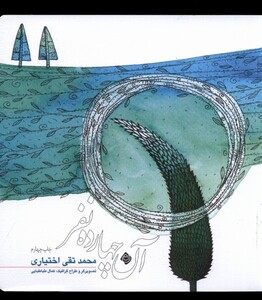 کتاب آن چهارده نفر