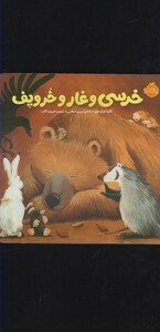 کتاب خرسی و غار و خروپف
