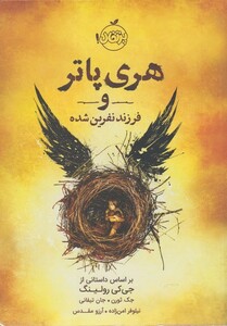 کتاب هری پاتر و فرزند نفرین شده