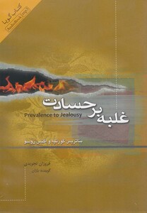 کتاب کتاب شنیداری غلبه ‌بر ‌حسادت