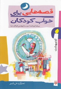 کتاب قصه هایی برای خواب کودکان اردیبهشت
