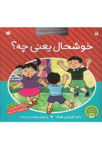 کتاب احساسات کوچک خوشحال یعنی چه