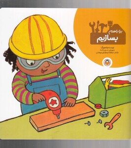 کتاب بیا با هم بسازیم